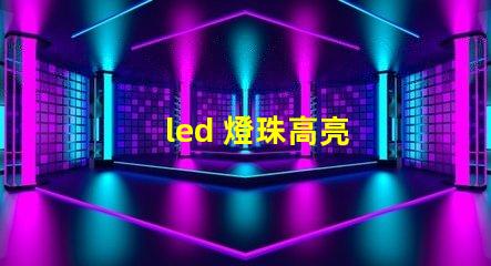 led 燈珠高亮